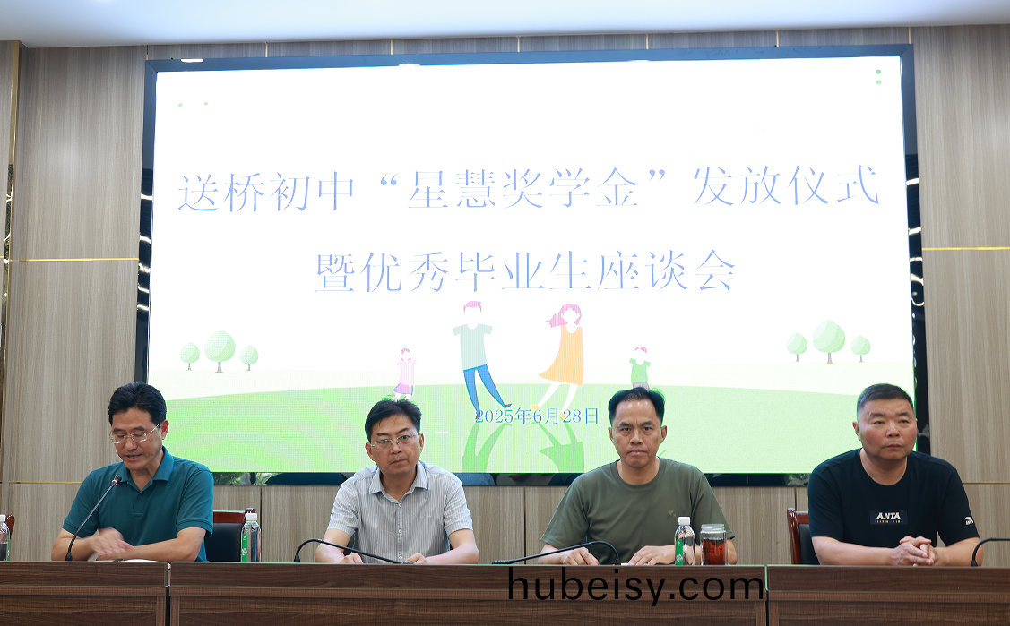 星慧照明(ming)||以(yi)奖为翼 筑梦远航——送桥(qiao)初中(zhong)优(you)秀毕(bi)业生“星慧奖学金”发放仪式圆满结束！